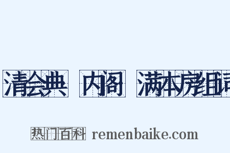 清会典·内阁·满本房组词是什么意思的图片